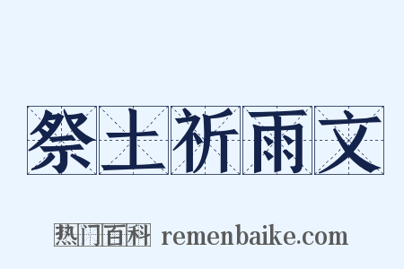 祭土祈雨文是什么意思的图片